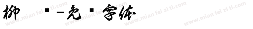 柳沐谦字体转换