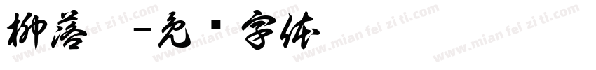 柳落烟字体转换