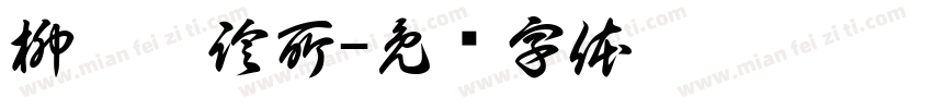 柳雱邁診所字体转换