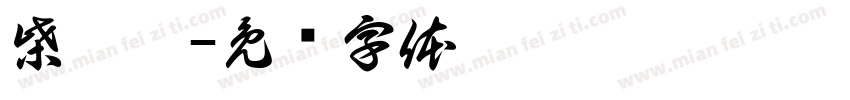 柴樑煜字体转换