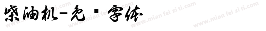 柴油机字体转换