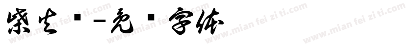 柴火鹅字体转换