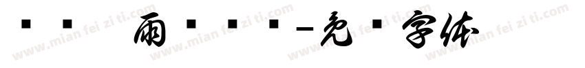 栉风沐雨护战鹰字体转换