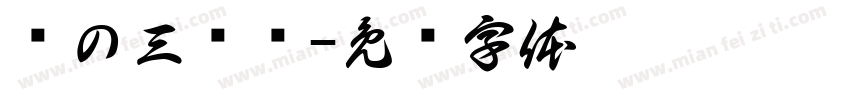 栎の三丽鸥字体转换