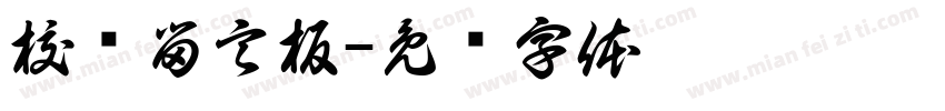 校长留言板字体转换