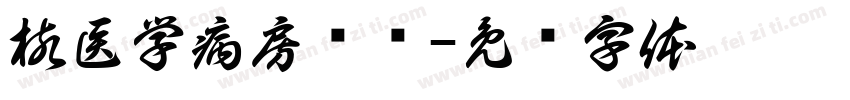 核医学病房开诊字体转换