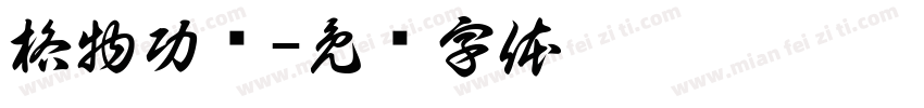 格物功场字体转换