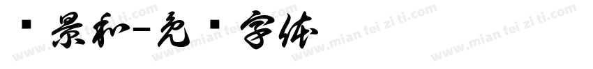 栾景和字体转换
