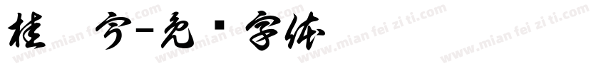 桂宸宇字体转换