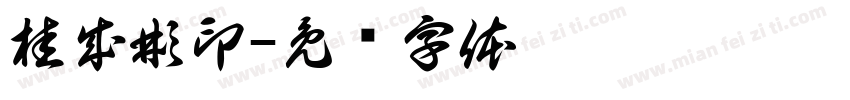 桂成彬印字体转换
