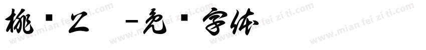 桃乡上溪字体转换
