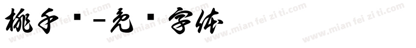 桃千朵字体转换