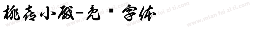 桃喜小殿字体转换