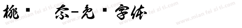 桃泽莎奈字体转换
