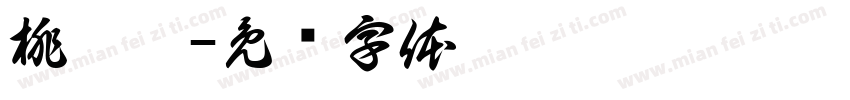 桃渊榭字体转换