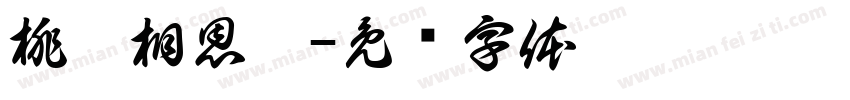 桃醉相恩楷字体转换
