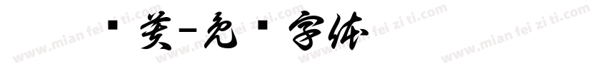 桅妗韫芙字体转换