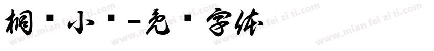 桐荫小驿字体转换