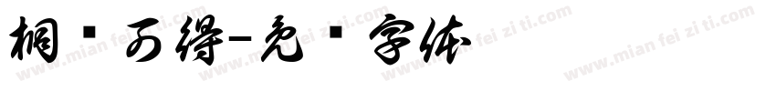 桐鲤可得字体转换