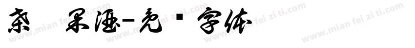 桑葚果酒字体转换