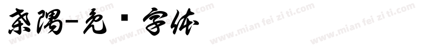 桑隅字体转换