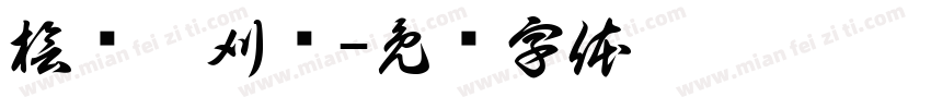 桧许霖刈栀字体转换