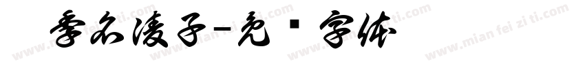桵季名凌子字体转换