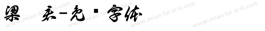 梁佩君字体转换
