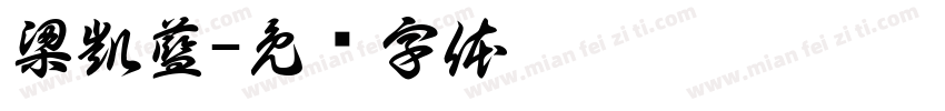 梁凱藍字体转换
