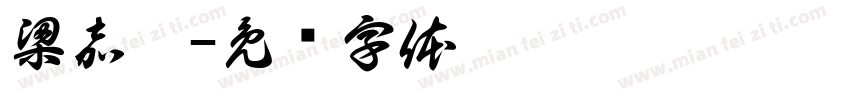 梁嘉泓字体转换