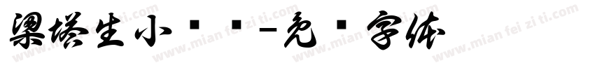 梁塔生小婴简字体转换