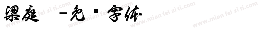 梁庭瑋字体转换