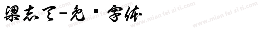 梁志天字体转换
