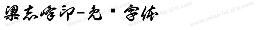 梁志峰印字体转换