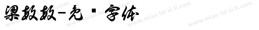 梁敏敏字体转换
