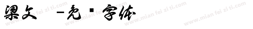 梁文滔字体转换
