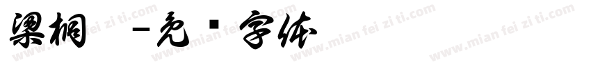 梁桐溪字体转换