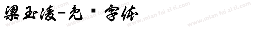 梁玉凌字体转换