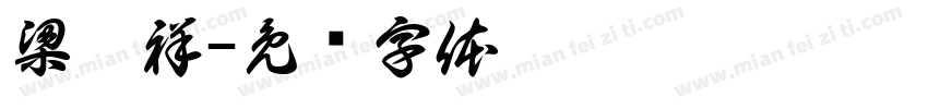 梁璟祥字体转换