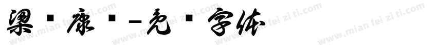 梁褀康书字体转换