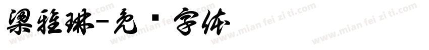 梁雅琳字体转换