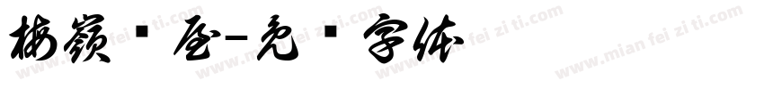梅嶺书屋字体转换