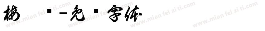梅晟铭字体转换