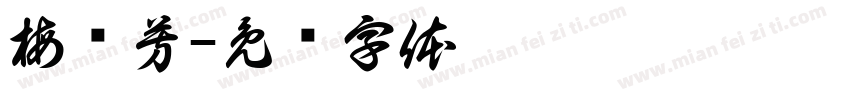梅艳芳字体转换