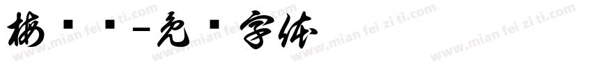 梅隽浠字体转换