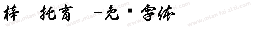 梓昱托育园字体转换