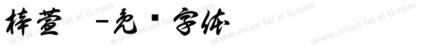 梓萱淅字体转换