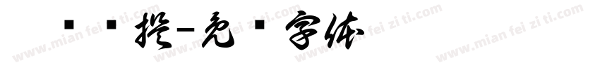 梦圆给提字体转换