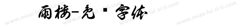 梦樨雨楼字体转换