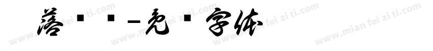 梦落尘飞字体转换